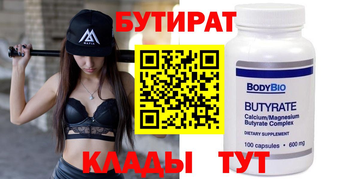 БУТИРАТ BDO Нерюнгри